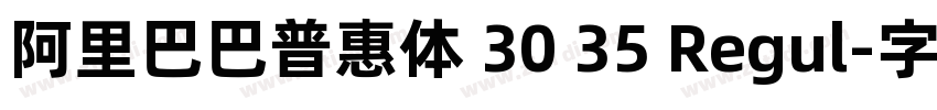 阿里巴巴普惠体 30 35 Regul字体转换